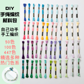 diy手绳编织刺绣线棉线手工手链，脚链编织材料，包套装(包套装)十字绣绣花线