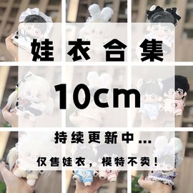 10cm棉花娃娃衣服合集，吊带爬爬服公主，裙卫衣毛绒外套背带裤