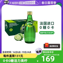 自营法国perrier巴黎水青柠含气，矿泉水气泡水玻璃瓶330ml*24