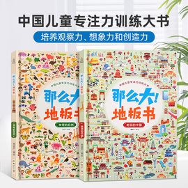 青葫芦那么大地板书美丽的中国+神奇的自然 全2册 中国儿童专注力训练大书适合各个年龄段孩子游戏与阅读的神奇游戏大书