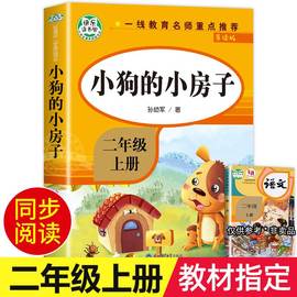 小狗的小房子正版彩图版二年级上册必读课外书一年级经典快乐读书吧语文老师阅读儿童读物6岁以上儿童故事书