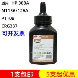 天威碳粉适用惠普hp388 278 126a p1108 1566M1536 1136硒鼓碳粉