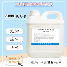 cj80%冰醋酸稀释溶液，泡脚指甲涂甲涂剂抑痒2500ml大桶，实惠菌止