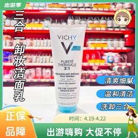 Vichy薇姿温泉纯净三合一卸妆乳深层清洁眼部全脸洗面奶洁面100ml