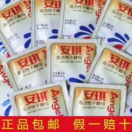 安琪低糖酵母家用小包5g高活性(高活性)干酵母，发酵粉孝母粉发面做馒头包子