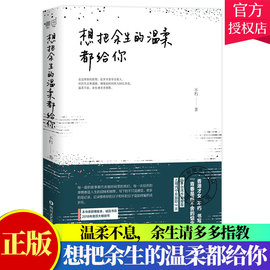 正版 想把余生的温柔都给你 不朽 励志心灵鸡汤 与自己和好如初的作者 治愈系书籍 青春都市言情小说书籍