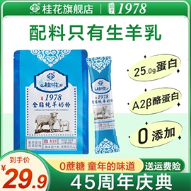 桂花经典老奶粉全脂纯羊奶，钙锌铁300g袋，成人学生老年营养独立小包