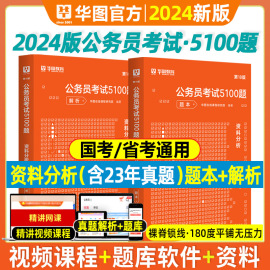 华图2024国考公务员考试题库行测5000题专项题库资料分析考前1000题联考省考国考历年真题试卷黑龙江河南福建四川吉林安徽河北