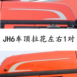适用于青岛解放JH6车顶拉花驾驶室贴花贴纸原车侧面车贴货车装饰