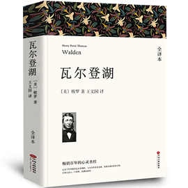 全译本无删减瓦尔登湖 正版 梭罗的书 纪念版原版原著经典世界名著畅销书自然文学三部曲书籍凡尔登湖自然之书耶鲁大学wp