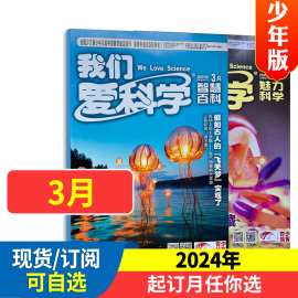 我们爱科学杂志少年版升级版2024年1-12月（当月/季度/全年/半年订阅打包订阅）小学初中生青少科普百科知识课外阅读非过期刊