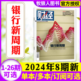 银行新周期财经杂志2024年4月08期（1-9期/全年订阅/2023年1-26期可选）财经类商业管理非过刊