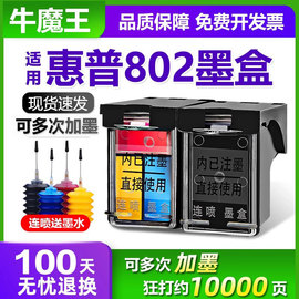 适用惠普802墨盒HPdeskjet1000 1050 1010 1510  1511 1011 1102 2050打印机 可加墨 连供 802 XL大容量 墨盒