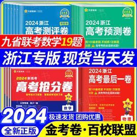 金考卷百校联盟2024新高考最后一卷押题卷浙江专版抢分密卷数学语文英语物理化学生物政治地理天星教育19题测评卷猜题押题预测模拟