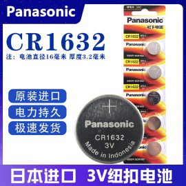 松下CR1632纽扣电池3V比亚迪S6F3丰田凯美瑞汉兰达汽车钥匙遥控器