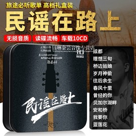 民谣在路上经典歌曲无损音乐正版，黑胶唱片光碟汽车载cd碟片光盘