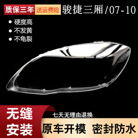 适用于中华骏捷三厢大灯罩 骏捷前大灯透明灯罩 07-10款前大灯壳