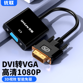 优联 dvi转vga转换器电脑主机显卡接显示器投影仪24+1高清转接线