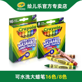 crayola绘儿乐8色16色可水洗彩色大蜡笔油画棒，工具儿童安全无毒水溶性幼儿宝宝涂色笔小学生画画笔腊笔