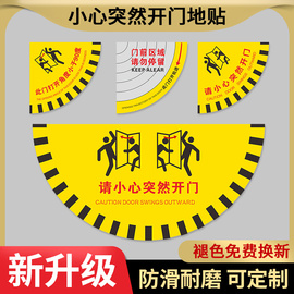 请小心突然开门扇形此门打开角度小于90度安全地贴标识生产车间安全通道，标识当心开门温馨提示耐磨耐脏防水