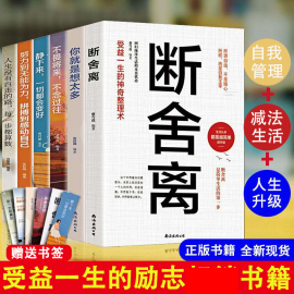 6本断舍离修心养性为人处世书籍受益一生的心灵与修养你就是想太多不畏将来不恋过去静下来一切就会变好努力到无能为力正版书