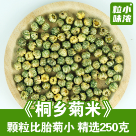 桐乡菊米 菊花茶 胎菊米 杭白菊 头采胎菊王 花草茶250克新货散装