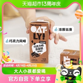 oatly谷物饮料巧克力味燕麦，奶营养便携装早餐奶200ml*1