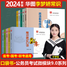 华图李梦娇常识速记口诀88条讲义2024年国考省考公务员考试事业单位，公共基础知识常识，判断歌公考口袋书微魔块公考常识言语必考成语