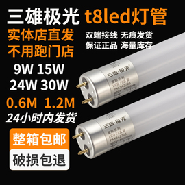 三雄极光led灯管t8超亮40w双端接线家用日光灯管9w15w24w30w1.2米