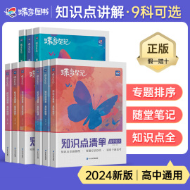 2024版知识点清单高中理科全套 语文数学英语物理化学生物6本装通用高考一二轮总复习资料知识点总结大全高一高二高三教辅导书蝶变