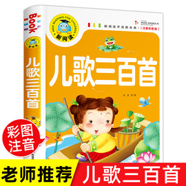 儿歌300首 金波等著注音版一年级二年级课外书小学生课外阅读书籍儿童文学读物宝宝童谣儿歌三百首大全幼儿启蒙早教故事绘本郑春华