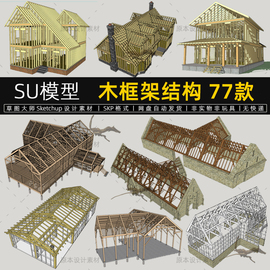 木框架su模型结构，内部古屋顶木架木屋，建筑sketchup素材草图大师