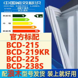 适用浪木BCD 215 219KR 225 238S冰箱密封条门封条门胶条磁条磁圈