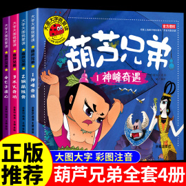 全套4册葫芦兄弟七子连心神峰奇遇钢筋铁骨水火奇功大图大字我爱读注音版0-3-6岁幼儿童书绘本睡前故事书籍亲子启蒙认知早教书籍