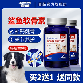 喜萌狗狗专用鲨鱼软骨素钙片小狗幼犬，吃的宠物，老年犬中大型犬补钙