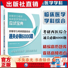 2024年同等学力学历西医综合考研人员申请在职研究生硕士学位，临床医学学科西医综合申硕考研通关必做6000题练习试题册集库全精解析