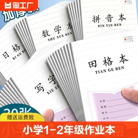 加厚本30张小学生12年级作业本子超厚拼音，本田子格本数学本生字本方格，本日格本江苏统一作业本子写字簿