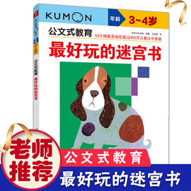 公文式教育 好玩的迷宫书3-4岁-公文式教育3-4岁幼儿启蒙 儿童思维游戏书 走迷宫儿童益智书幼儿小迷宫练习册书籍 畅销书籍