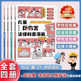 儿童反伤害法律科普漫画全套4册 以民法典和未成年人保护法为基础编著6-15岁心理学青少年安全教育百科绘本小学生课外阅读书籍