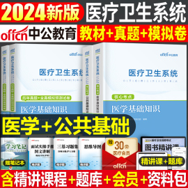 中公医疗卫生系统2024年事业单位编制公开招聘考试医学基础知识公共综合教材书真题库试题事业编e类刷题习题集福建山东广东省江苏