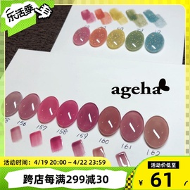 日本进口ageha美甲彩胶罐装155~162肌美色，光疗胶指甲色胶多色