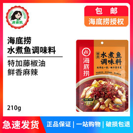 正宗海底捞水煮鱼调料包210g家用四川麻辣鱼片牛肉片火锅调味佐料