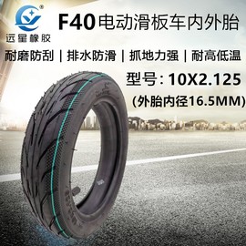 远星轮胎九号电动滑板车10x2.125内外胎f20f25f30f40正新真空胎