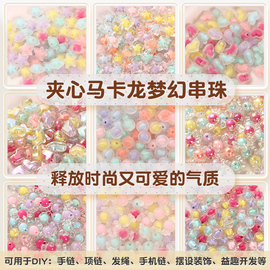 亚克力珠中珠彩色糖果，珠子散珠儿童串珠手工diy材料，手链饰品配件