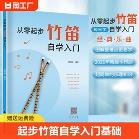 从零起步学竹笛自学入门零基础练习曲集曲谱教程教材书籍初学者儿童成人简易乐理知识考级竹笛