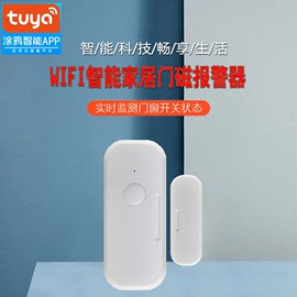 WIFI无线门磁报警器网络家居涂鸦APP手机智能窗开关远程监控提醒