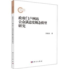 门户公众满意度概念模型，研究李海涛9787030591029社会科学社会科学总论