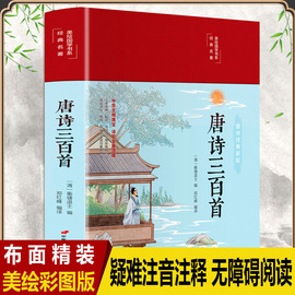 正版唐诗三百首精装全本全译注释全彩插图全集，鉴赏辞典中小学生版课外读物国学经典300首古代古典中国古诗词书籍