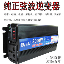 跃旗12v24v48v60v72v转220v纯正弦波2000w车载家用智能逆变转换器