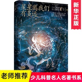 星星离我们有多远(典藏版)少儿科普名人名著书系三四五六年级奥数课外书，读物思维训练6-9-12岁小学生必读阅读图书籍长江少年儿童